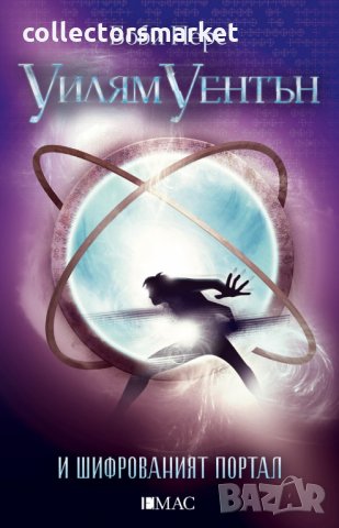 Уилям Уентън и шифрованият портал