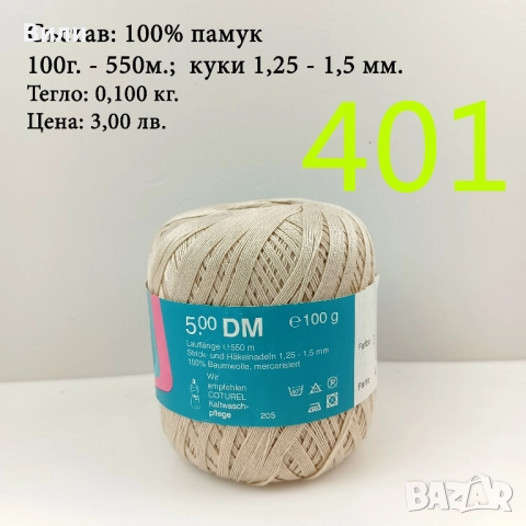 Евтини прежди в малки количества, котон кроше - нови и остатъци , снимка 11 - Други - 52042552