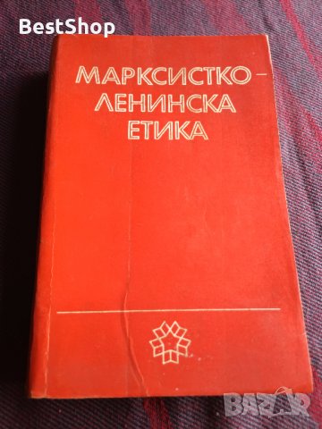 Марксистко - Ленинска етика, снимка 1