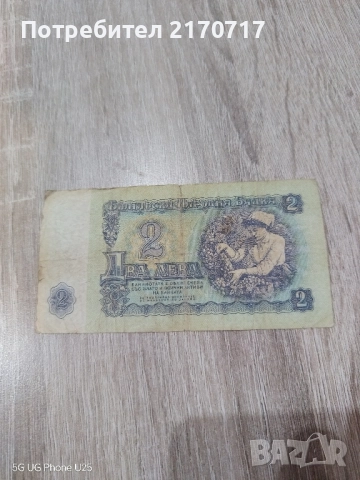 Банкнота 2 лева 1962 година, снимка 2 - Нумизматика и бонистика - 52890618