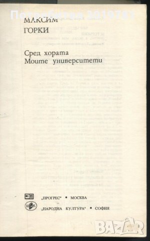 книга Сред хората, Моите университети от Максим Горки, снимка 2 - Художествена литература - 33077112