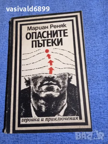 Мариан Реняк - Опасните пътеки 