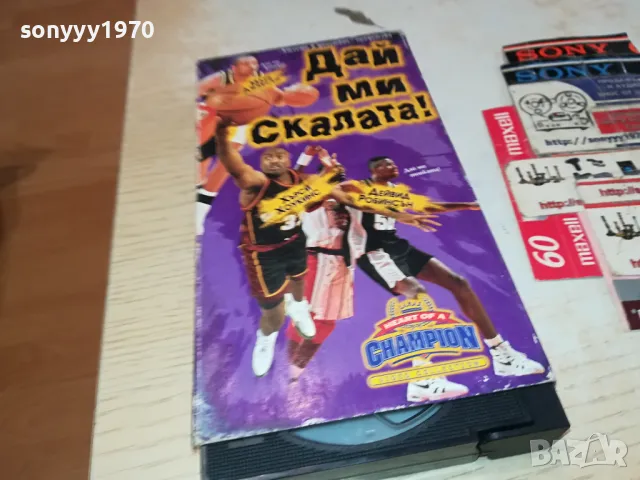 ДАЙ МИ СКАЛАТА-VHS VIDEO ORIGINAL TAPE 0604251915, снимка 6 - Други жанрове - 49785239