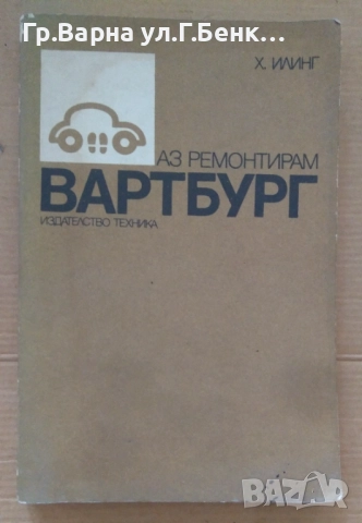 Аз ремонтирам Вартбург  Х.Илинг 8лв