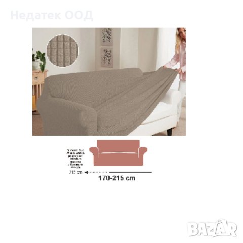 Калъф за триместен Диван, Еластичен, Бежов, 170x215