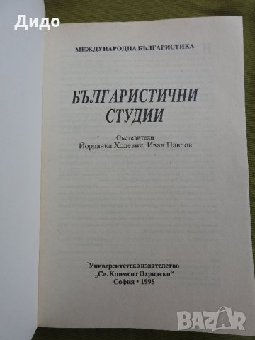 Българистични студии, Йорданка Холевич, Иван Павлов, 1995, снимка 2 - Специализирана литература - 33262370