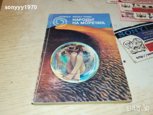 НАРОДЪТ НА МОРЕТАТА 2912241623, снимка 5 - Художествена литература - 48491384