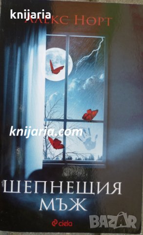 Шепнещия мъж