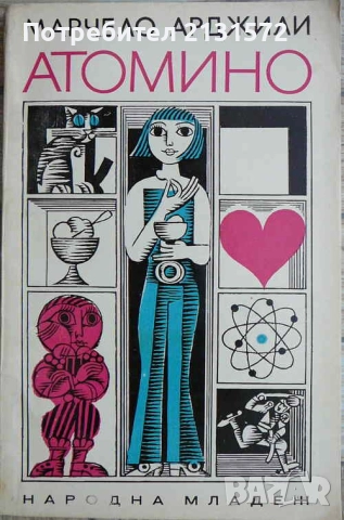 Атомино - Марчело Арджили