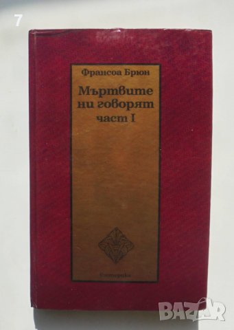 Книга Мъртвите ни говорят. Част 1 Франсоа Брюн 1994 г., снимка 1