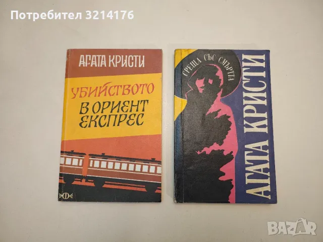 Задната врата на съдбата - Агата Кристи, снимка 8 - Художествена литература - 49114907