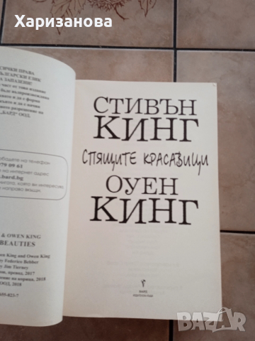 Спящите красавици от Стивън Кинг и Оуен Кинг(твърди корици), снимка 3 - Художествена литература - 52669476