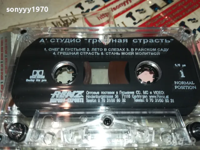 А СТУДИО-ГРЕШНАЯ СТРАСТ ОРИГИНАЛНА КАСЕТА  2201251243, снимка 5 - Аудио касети - 48781372