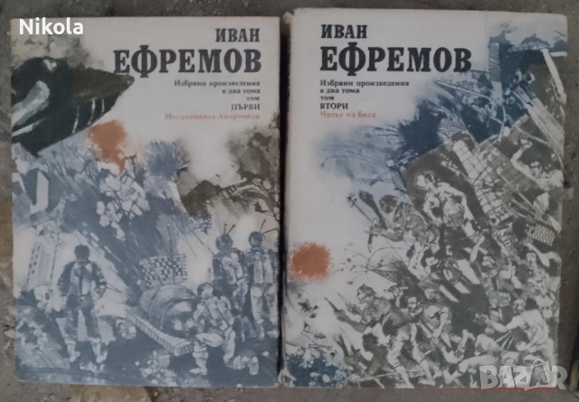 Иван Ефремов 1-2