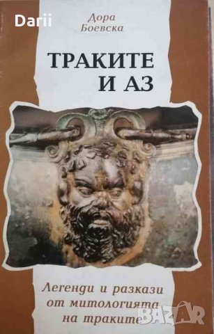 Траките и аз. Легенди и разкази от митологията на траките- Дора Боевска, снимка 1 - Художествена литература - 33567171