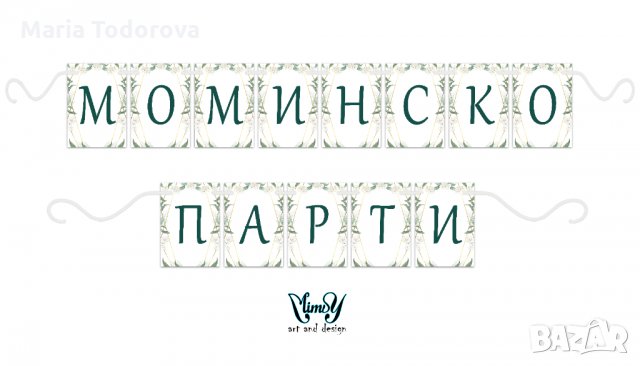 Банер/надпис за моминско парти, снимка 7 - Декорация - 29944429