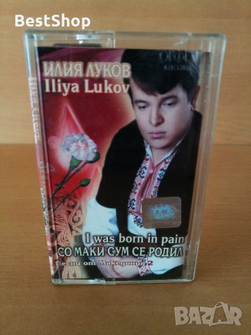 Илия Луков - Со маки сум се родил, снимка 1 - Аудио касети - 26707787