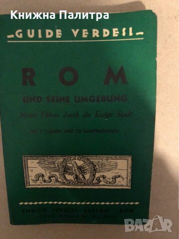  Rom und Seine Umgebung- Guide Verdesi, снимка 1 - Други - 33287662