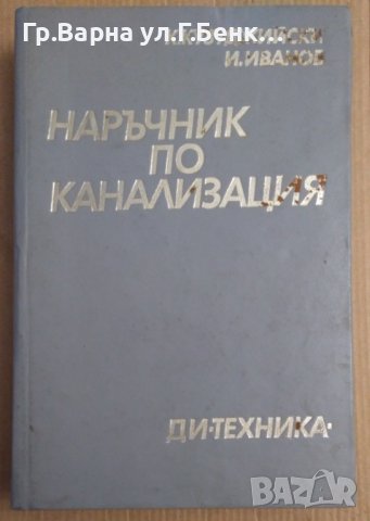 Наръчник по канализация  К.Кузуджийски, снимка 1 - Специализирана литература - 43945375
