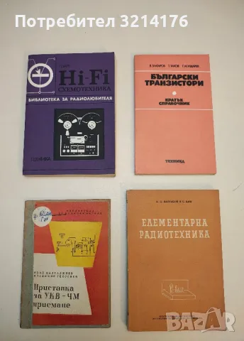 Български транзистори. Кратък справочник - В. Златаров, Т. Таков, Г. Кондарев 