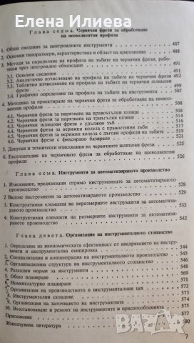 Справочник по конструиране и експлоатация на металорежещи инструменти Петър Събчев, Илия Харалампиев, снимка 6 - Специализирана литература - 43870611