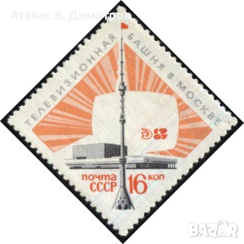 Чиста марка Телевизионна кула Останкино Москва 1967 от СССР