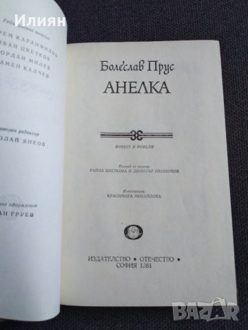 Анелка- Болеслав Прус, снимка 2 - Художествена литература - 32506126