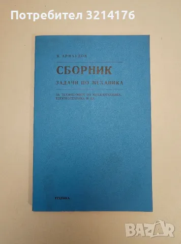 Сборник задачи по механика - Янчо Арнаудов