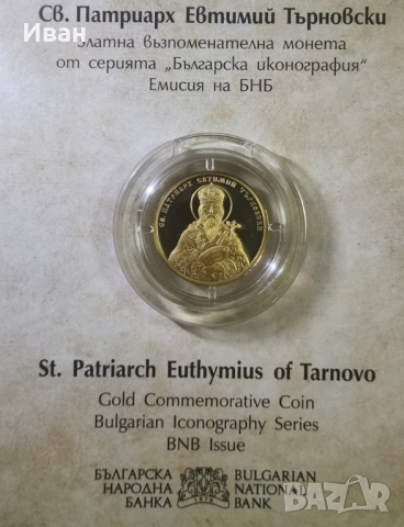100лв 2025г . Патриарх Евтимий 