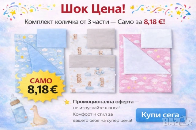 💥 ПРОМОЦИЯ 💥  🔥 КОМПЛЕКТ ЗА КОЛИЧКА на супер цена 🔥 💥💥8.18 €💥8.18 €💥
