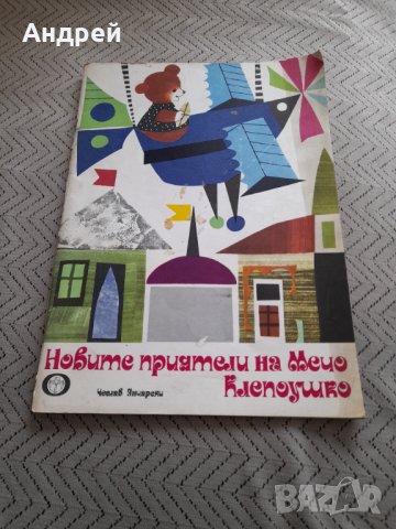 Книга Новите приятели на Мечо Клепоушко