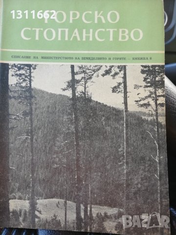 Горско стопанство - списание 1958 година, снимка 4 - Специализирана литература - 43550306