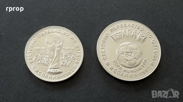 Монети.  1 и 2  лева 1980 - Световно първенство по футбол Испания. 1982 година.