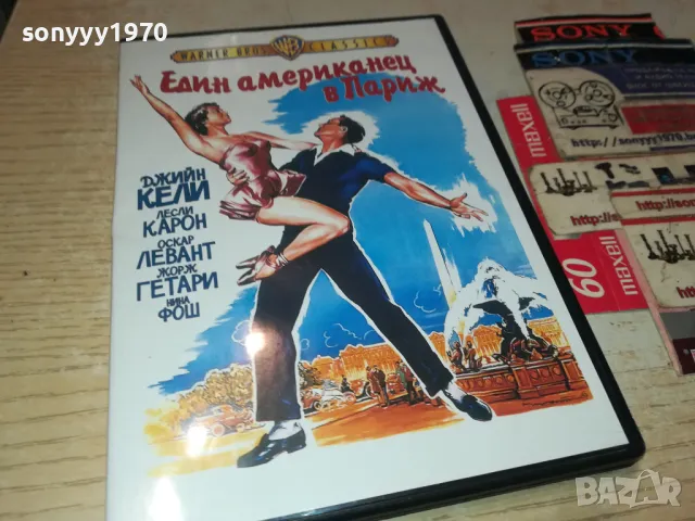 един американец в париж-двд 0904251720