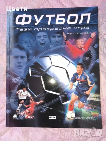 Футбол Тази прекрасна игра 2 части, снимка 2 - Други - 50152460