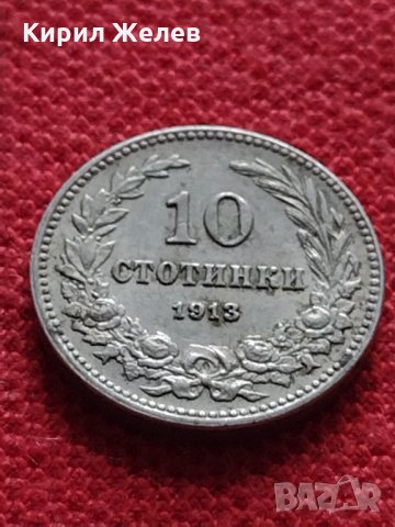 Монета 10 стотинки 1913г. Царство България за колекция - 27338