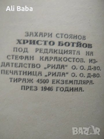 Христо Ботев опит за биография от Захари Стоянов , снимка 3 - Други - 48326203