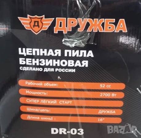 НОВА БЕНЗИНОВА РЕЗАЧКА ЗА ДЪРВА DR-03 ДРУЖБА 52 КУБ. 2.7 КВ., снимка 4 - Други инструменти - 26553070