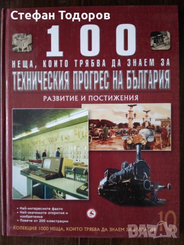Книги 3 и 6 от 1000 неща, които трябва да знаем за България, снимка 4 - Енциклопедии, справочници - 37324066