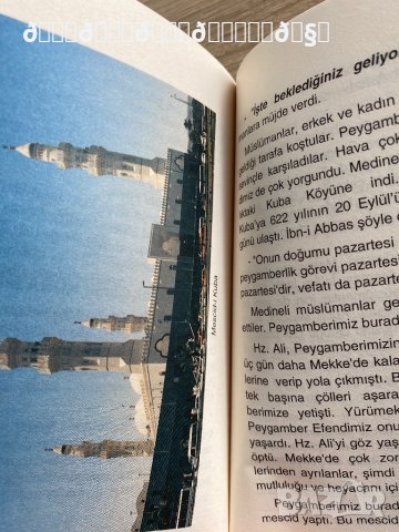 Книга за свещените места къде да се посещава по време на хадж, снимка 7 - Енциклопедии, справочници - 38010066