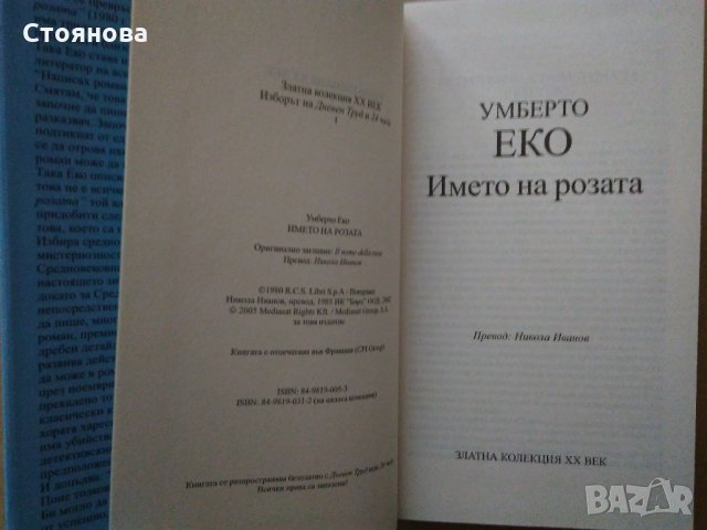 "Златна колекция ХХ век":"Името на розата" Умберто Еко;"Доктор Живаго" Борис Пастернак, снимка 4 - Художествена литература - 32982960