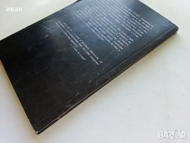 Пътуване към Икстлан - Карлос Кастанеда - 1992г., снимка 5 - Езотерика - 50100147
