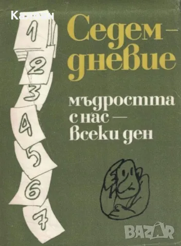 Седемдневие (1979)