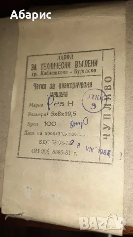 Четки за машини 5х8х19.5 RP5H