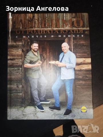 Шишков срещу Манчев, Любимо от родната кухня – с Манчев и Шишков“ , снимка 4 - Специализирана литература - 53112969