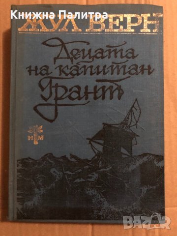 Децата на капитан -Грант Жул Верн