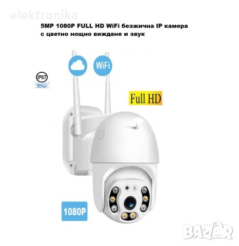 5MP 1080P FULL HD WiFi безжична IP камера с цветно нощно виждане и звук, снимка 1 - IP камери - 40769730