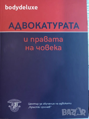 АДВОКАТУРАТА И ПРАВАТА НА ЧОВЕКА