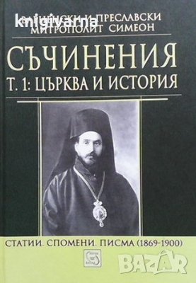 Съчинения. Том 1: Църква и история Варненски и Преславски митрополит Симеон