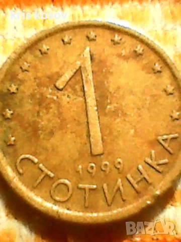 България 1 стотинка 1999, снимка 2 - Нумизматика и бонистика - 51889328